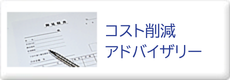 コスト削減アドバイザリー