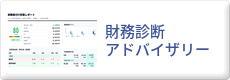 財務診断アドバイザリー
